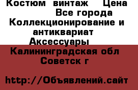 Костюм (винтаж) › Цена ­ 2 000 - Все города Коллекционирование и антиквариат » Аксессуары   . Калининградская обл.,Советск г.